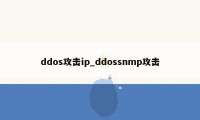 ddos攻击ip_ddossnmp攻击