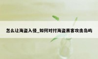 怎么让海盗入侵_如何对付海盗黑客攻击岛屿
