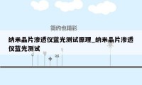 纳米晶片渗透仪蓝光测试原理_纳米晶片渗透仪蓝光测试