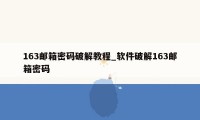 163邮箱密码破解教程_软件破解163邮箱密码