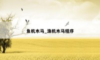 鱼机木马_渔机木马程序