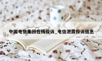 中国电信集团在线投诉_电信泄露投诉信息