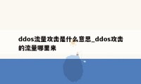 ddos流量攻击是什么意思_ddos攻击的流量哪里来