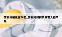 交易所被黑客攻击_交易所如何防黑客入侵苹果