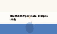 网站里面出现postdata_网站post攻击