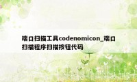 端口扫描工具codenomicon_端口扫描程序扫描按钮代码