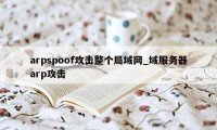 arpspoof攻击整个局域网_域服务器arp攻击