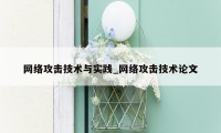网络攻击技术与实践_网络攻击技术论文