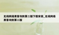 无线网络黑客攻防第二版下载安装_无线网络黑客攻防第二版