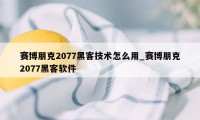 赛博朋克2077黑客技术怎么用_赛博朋克2077黑客软件