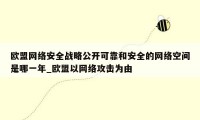 欧盟网络安全战略公开可靠和安全的网络空间是哪一年_欧盟以网络攻击为由