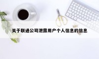 关于联通公司泄露用户个人信息的信息