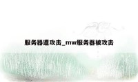 服务器遭攻击_mw服务器被攻击