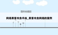 网络黑客攻击手段_黑客攻击网络的案例