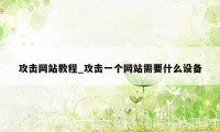 攻击网站教程_攻击一个网站需要什么设备