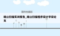 端口扫描实训报告_端口扫描程序设计毕设论文