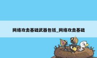 网络攻击基础武器包括_网络攻击基础