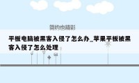 平板电脑被黑客入侵了怎么办_苹果平板被黑客入侵了怎么处理