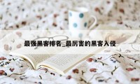 最强黑客排名_最厉害的黑客入侵