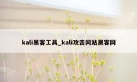 kali黑客工具_kali攻击网站黑客网