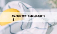 flanker黑客_fiddler黑客技术