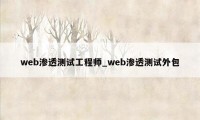 web渗透测试工程师_web渗透测试外包