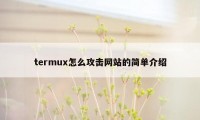 termux怎么攻击网站的简单介绍