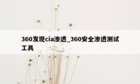 360发现cia渗透_360安全渗透测试工具