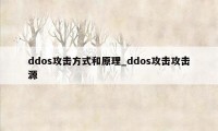 ddos攻击方式和原理_ddos攻击攻击源