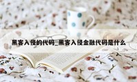 黑客入侵的代码_黑客入侵金融代码是什么