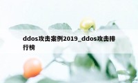 ddos攻击案例2019_ddos攻击排行榜