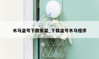 木马盗号下载安装_下载盗号木马程序