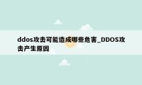 ddos攻击可能造成哪些危害_DDOS攻击产生原因