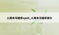 人类木马程序epub_人类木马程序简介