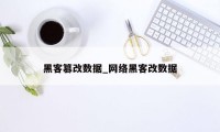 黑客篡改数据_网络黑客改数据