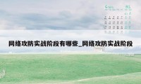 网络攻防实战阶段有哪些_网络攻防实战阶段