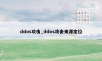 ddos攻击_ddos攻击来源定位