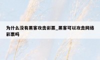 为什么没有黑客攻击彩票_黑客可以攻击网络彩票吗