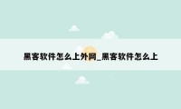 黑客软件怎么上外网_黑客软件怎么上