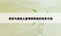 黑客与编程儿童视频教程的简单介绍