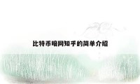 比特币暗网知乎的简单介绍