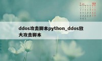 ddos攻击脚本python_ddos放大攻击脚本