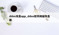 ddos攻击app_ddos软件网站攻击器