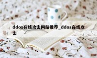ddos在线攻击网站推荐_ddos在线攻击