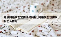 开展网络安全宣传活动简报_网络安全攻防简报怎么样写