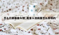 怎么拦截黑客入侵_黑客入侵截图怎么弄得的