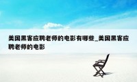美国黑客应聘老师的电影有哪些_美国黑客应聘老师的电影