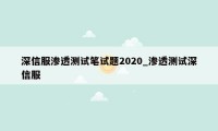 深信服渗透测试笔试题2020_渗透测试深信服