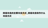 网络攻击的主要攻击方式_网络攻击称作什么攻击方式