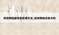 政府网站被攻击处理方法_政府网站攻击大吗